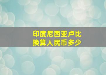 印度尼西亚卢比换算人民币多少