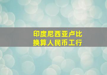 印度尼西亚卢比换算人民币工行