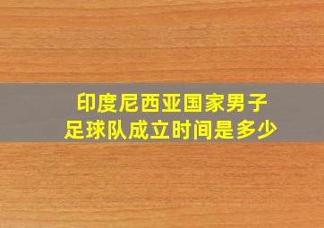 印度尼西亚国家男子足球队成立时间是多少