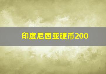 印度尼西亚硬币200