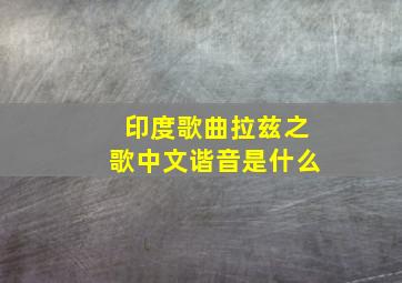 印度歌曲拉兹之歌中文谐音是什么