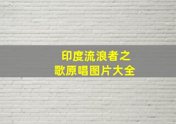 印度流浪者之歌原唱图片大全