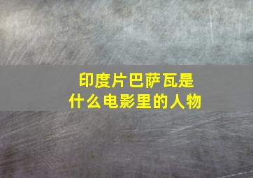 印度片巴萨瓦是什么电影里的人物