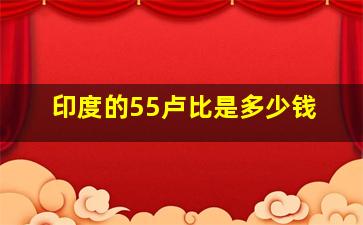 印度的55卢比是多少钱