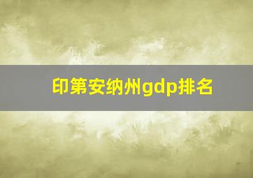 印第安纳州gdp排名