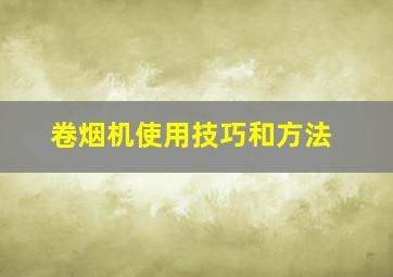 卷烟机使用技巧和方法