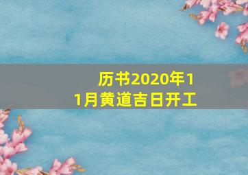 历书2020年11月黄道吉日开工