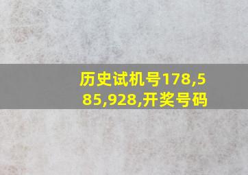 历史试机号178,585,928,开奖号码