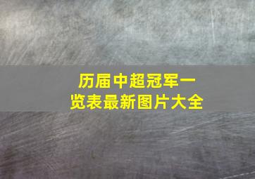 历届中超冠军一览表最新图片大全