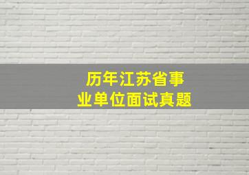 历年江苏省事业单位面试真题