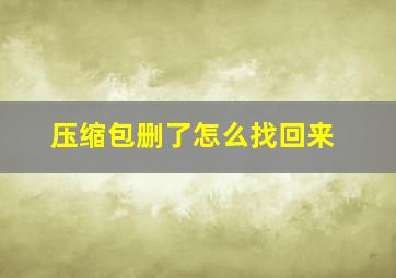 压缩包删了怎么找回来