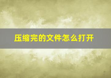 压缩完的文件怎么打开