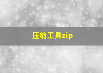 压缩工具zip