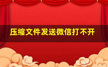 压缩文件发送微信打不开