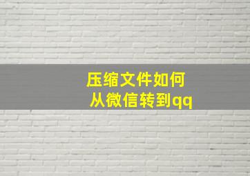 压缩文件如何从微信转到qq