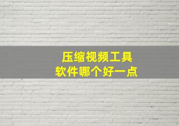 压缩视频工具软件哪个好一点