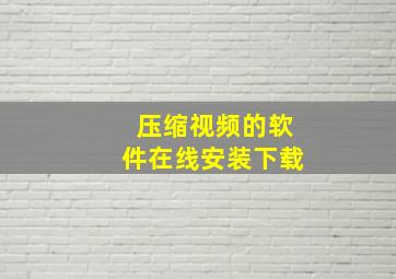 压缩视频的软件在线安装下载