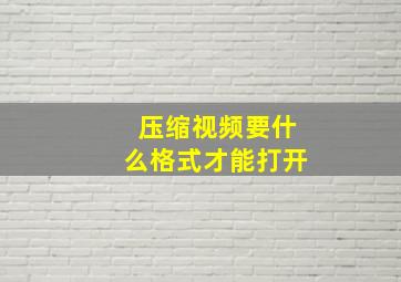 压缩视频要什么格式才能打开