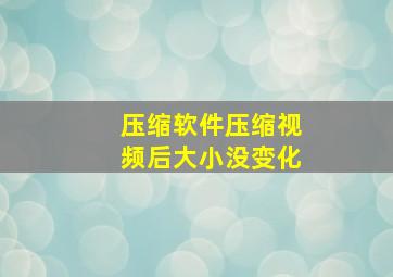 压缩软件压缩视频后大小没变化