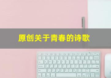 原创关于青春的诗歌