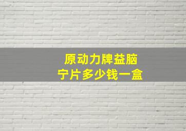 原动力牌益脑宁片多少钱一盒