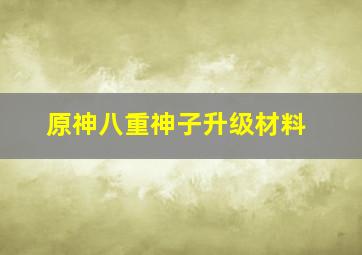 原神八重神子升级材料