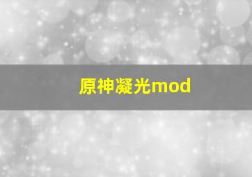 原神凝光mod