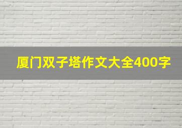 厦门双子塔作文大全400字