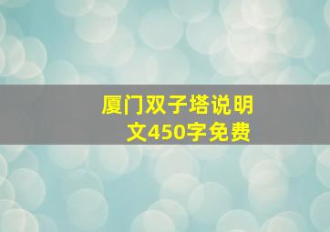 厦门双子塔说明文450字免费