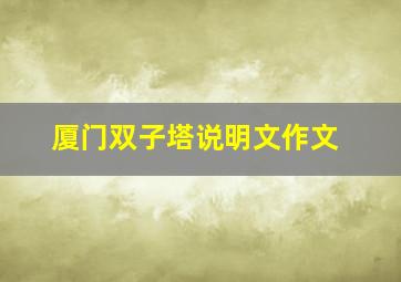 厦门双子塔说明文作文