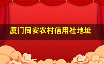 厦门同安农村信用社地址