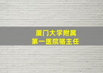 厦门大学附属第一医院骆主任