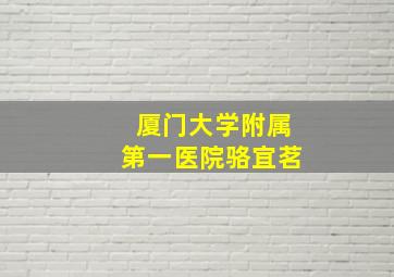 厦门大学附属第一医院骆宜茗