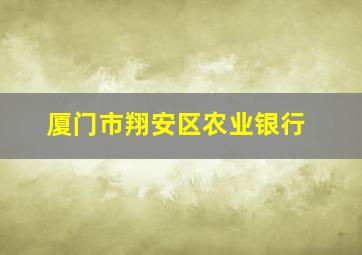 厦门市翔安区农业银行