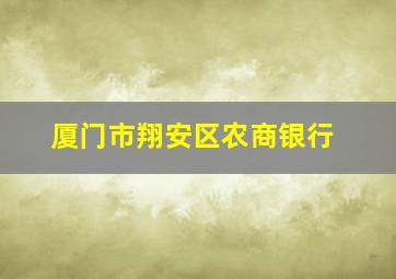 厦门市翔安区农商银行