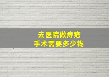 去医院做痔疮手术需要多少钱