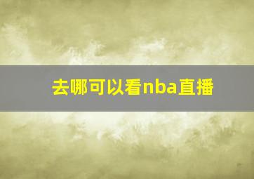 去哪可以看nba直播