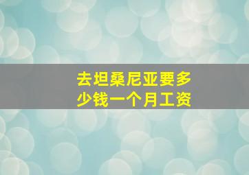 去坦桑尼亚要多少钱一个月工资