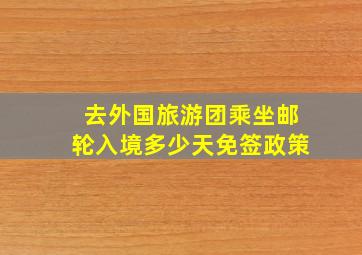 去外国旅游团乘坐邮轮入境多少天免签政策