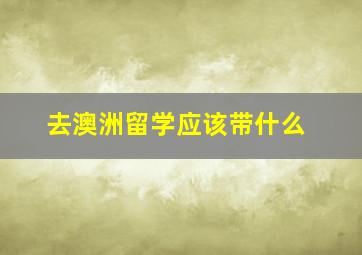 去澳洲留学应该带什么