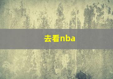 去看nba