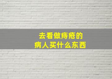 去看做痔疮的病人买什么东西