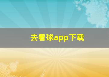 去看球app下载