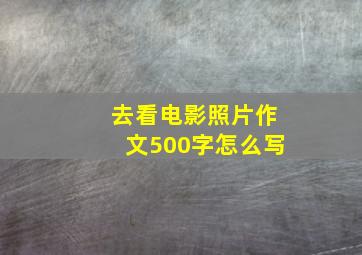 去看电影照片作文500字怎么写