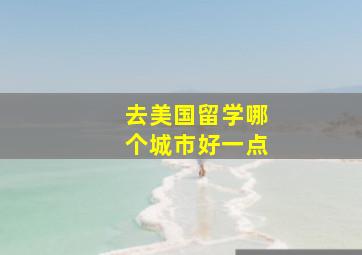 去美国留学哪个城市好一点