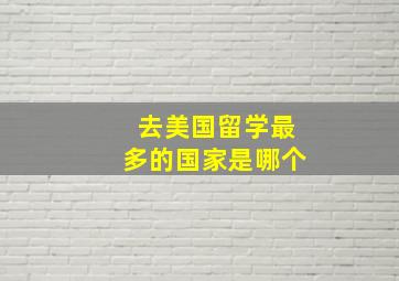 去美国留学最多的国家是哪个