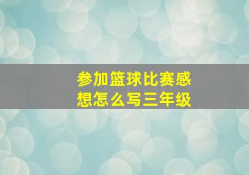 参加篮球比赛感想怎么写三年级