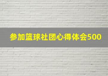 参加篮球社团心得体会500