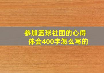 参加篮球社团的心得体会400字怎么写的