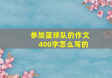 参加篮球队的作文400字怎么写的